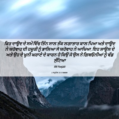 Picture 06 - 2 ਸਮੂਏਲ 21:1 PANIRV - ਫਿਰ ਦਾਊਦ ਦੇ ਸਮੇਂ - Bible Verse Picture