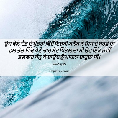 Picture 06 - 2 ਸਮੂਏਲ 21:16 PANIRV - ਉਸ ਵੇਲੇ ਦੈਂਤ ਦੇ - Bible Verse Picture