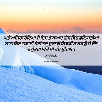 Picture 06 - 2 ਸਮੂਏਲ 21:18 PANIRV - ਅਤੇ ਅਜਿਹਾ ਹੋਇਆ ਜੋ - Bible Verse Picture