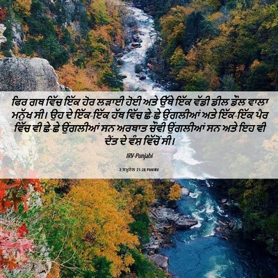 Picture 06 - 2 ਸਮੂਏਲ 21:20 PANIRV - ਫਿਰ ਗਥ ਵਿੱਚ ਇੱਕ ਹੋਰ - Bible Verse Picture