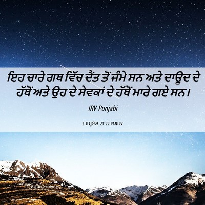 Picture 06 - 2 ਸਮੂਏਲ 21:22 PANIRV - ਇਹ ਚਾਰੇ ਗਥ ਵਿੱਚ - Bible Verse Picture