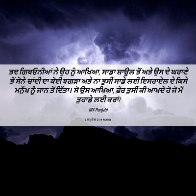 Picture 06 - 2 ਸਮੂਏਲ 21:4 PANIRV - ਤਦ ਗਿਬਓਨੀਆਂ ਨੇ ਉਹ - Bible Verse Picture