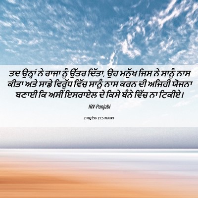 Picture 06 - 2 ਸਮੂਏਲ 21:5 PANIRV - ਤਦ ਉਨ੍ਹਾਂ ਨੇ ਰਾਜਾ - Bible Verse Picture