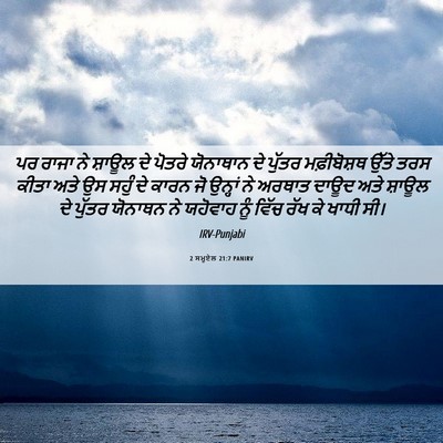 Picture 06 - 2 ਸਮੂਏਲ 21:7 PANIRV - ਪਰ ਰਾਜਾ ਨੇ ਸ਼ਾਊਲ ਦੇ - Bible Verse Picture