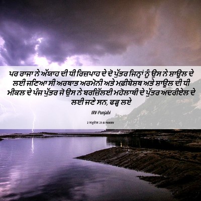 Picture 06 - 2 ਸਮੂਏਲ 21:8 PANIRV - ਪਰ ਰਾਜਾ ਨੇ ਅੱਯਾਹ ਦੀ - Bible Verse Picture
