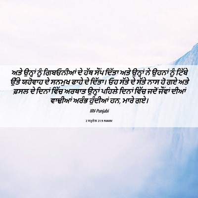 Picture 06 - 2 ਸਮੂਏਲ 21:9 PANIRV - ਅਤੇ ਉਨ੍ਹਾਂ ਨੂੰ - Bible Verse Picture