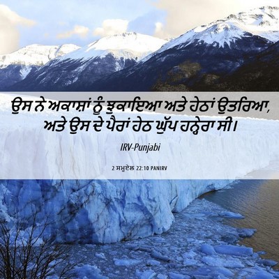 Picture 06 - 2 ਸਮੂਏਲ 22:10 PANIRV - ਉਸ ਨੇ ਅਕਾਸ਼ਾਂ ਨੂੰ - Bible Verse Picture