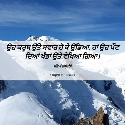 Picture 06 - 2 ਸਮੂਏਲ 22:11 PANIRV - ਉਹ ਕਰੂਬ ਉੱਤੇ ਸਵਾਰ - Bible Verse Picture