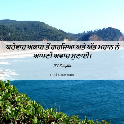 Picture 06 - 2 ਸਮੂਏਲ 22:14 PANIRV - ਯਹੋਵਾਹ ਅਕਾਸ਼ ਤੋਂ - Bible Verse Picture
