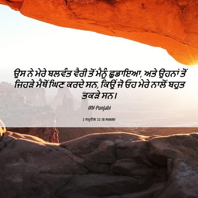 Picture 06 - 2 ਸਮੂਏਲ 22:18 PANIRV - ਉਸ ਨੇ ਮੇਰੇ ਬਲਵੰਤ - Bible Verse Picture