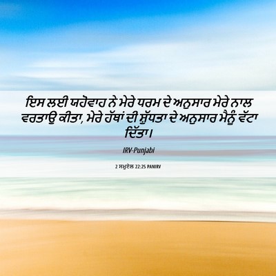 Picture 06 - 2 ਸਮੂਏਲ 22:25 PANIRV - ਇਸ ਲਈ ਯਹੋਵਾਹ ਨੇ - Bible Verse Picture