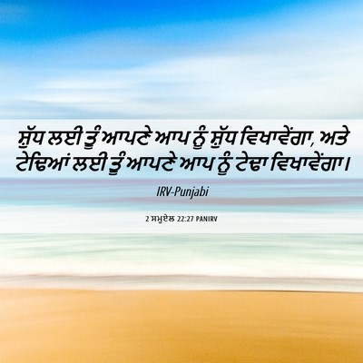 Picture 06 - 2 ਸਮੂਏਲ 22:27 PANIRV - ਸ਼ੁੱਧ ਲਈ ਤੂੰ ਆਪਣੇ - Bible Verse Picture