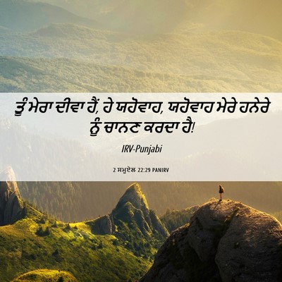 Picture 06 - 2 ਸਮੂਏਲ 22:29 PANIRV - ਤੂੰ ਮੇਰਾ ਦੀਵਾ ਹੈਂ, - Bible Verse Picture