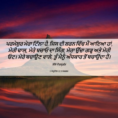 Picture 06 - 2 ਸਮੂਏਲ 22:3 PANIRV - ਪਰਮੇਸ਼ੁਰ ਮੇਰਾ - Bible Verse Picture