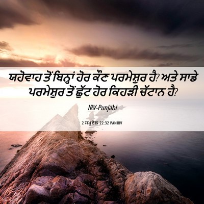 Picture 06 - 2 ਸਮੂਏਲ 22:32 PANIRV - ਯਹੋਵਾਹ ਤੋਂ - Bible Verse Picture