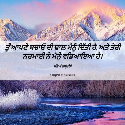 Picture 06 - 2 ਸਮੂਏਲ 22:36 PANIRV - ਤੂੰ ਆਪਣੇ ਬਚਾਓ ਦੀ - Bible Verse Picture