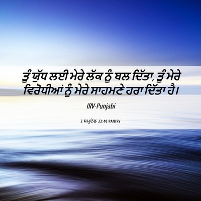 Picture 06 - 2 ਸਮੂਏਲ 22:40 PANIRV - ਤੂੰ ਯੁੱਧ ਲਈ ਮੇਰੇ - Bible Verse Picture