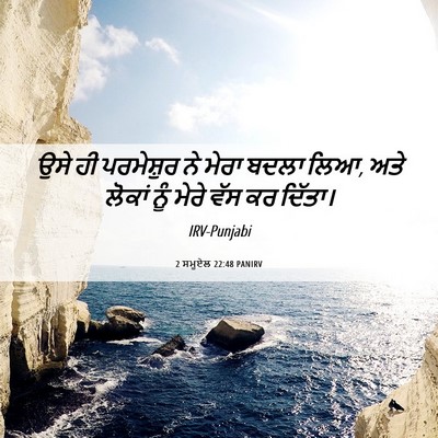 Picture 06 - 2 ਸਮੂਏਲ 22:48 PANIRV - ਉਸੇ ਹੀ ਪਰਮੇਸ਼ੁਰ ਨੇ - Bible Verse Picture