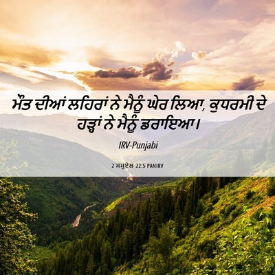 Picture 06 - 2 ਸਮੂਏਲ 22:5 PANIRV - ਮੌਤ ਦੀਆਂ ਲਹਿਰਾਂ ਨੇ - Bible Verse Picture
