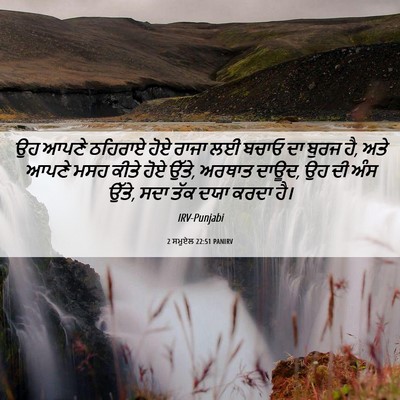 Picture 06 - 2 ਸਮੂਏਲ 22:51 PANIRV - ਉਹ ਆਪਣੇ ਠਹਿਰਾਏ ਹੋਏ - Bible Verse Picture