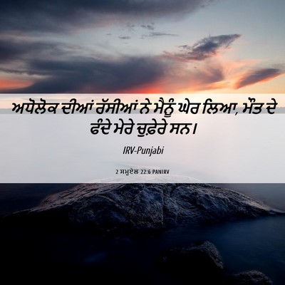 Picture 06 - 2 ਸਮੂਏਲ 22:6 PANIRV - ਅਧੋਲੋਕ ਦੀਆਂ - Bible Verse Picture