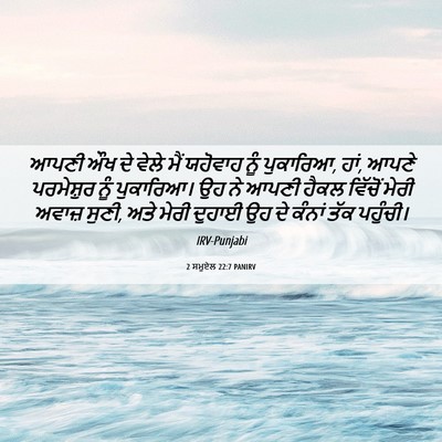 Picture 06 - 2 ਸਮੂਏਲ 22:7 PANIRV - ਆਪਣੀ ਔਖ ਦੇ ਵੇਲੇ ਮੈਂ - Bible Verse Picture