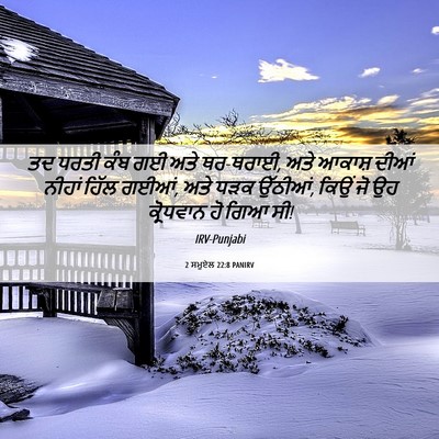 Picture 06 - 2 ਸਮੂਏਲ 22:8 PANIRV - ਤਦ ਧਰਤੀ ਕੰਬ ਗਈ ਅਤੇ - Bible Verse Picture