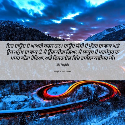 Picture 06 - 2 ਸਮੂਏਲ 23:1 PANIRV - ਇਹ ਦਾਊਦ ਦੇ ਆਖਰੀ ਬਚਨ - Bible Verse Picture