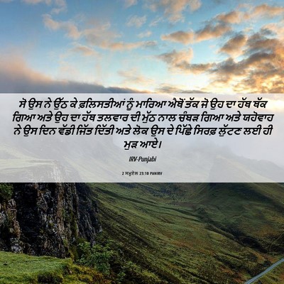 Picture 06 - 2 ਸਮੂਏਲ 23:10 PANIRV - ਸੋ ਉਸ ਨੇ ਉੱਠ ਕੇ - Bible Verse Picture