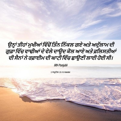 Picture 06 - 2 ਸਮੂਏਲ 23:13 PANIRV - ਉਨ੍ਹਾਂ ਤੀਹਾਂ - Bible Verse Picture