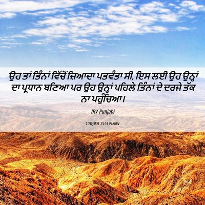 Picture 06 - 2 ਸਮੂਏਲ 23:19 PANIRV - ਉਹ ਤਾਂ ਤਿੰਨਾਂ - Bible Verse Picture