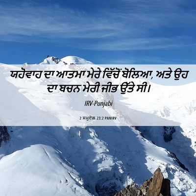 Picture 06 - 2 ਸਮੂਏਲ 23:2 PANIRV - ਯਹੋਵਾਹ ਦਾ ਆਤਮਾ - Bible Verse Picture
