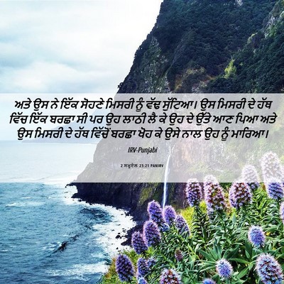 Picture 06 - 2 ਸਮੂਏਲ 23:21 PANIRV - ਅਤੇ ਉਸ ਨੇ ਇੱਕ ਸੋਹਣੇ - Bible Verse Picture