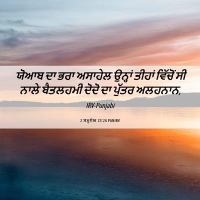 Picture 06 - 2 ਸਮੂਏਲ 23:24 PANIRV - ਯੋਆਬ ਦਾ ਭਰਾ ਅਸਾਹੇਲ - Bible Verse Picture