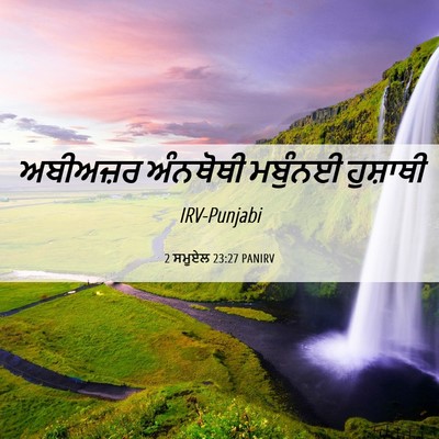 Picture 06 - 2 ਸਮੂਏਲ 23:27 PANIRV - ਅਬੀਅਜ਼ਰ ਅੰਨਥੋਥੀ - Bible Verse Picture