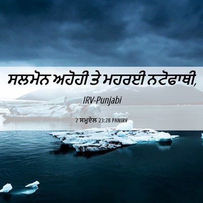 Picture 06 - 2 ਸਮੂਏਲ 23:28 PANIRV - ਸਲਮੋਨ ਅਹੋਹੀ ਤੇ - Bible Verse Picture