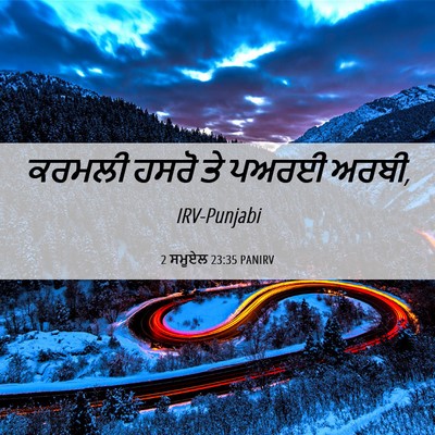 Picture 06 - 2 ਸਮੂਏਲ 23:35 PANIRV - ਕਰਮਲੀ ਹਸਰੋ ਤੇ ਪਅਰਈ - Bible Verse Picture