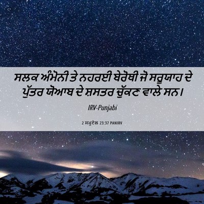 Picture 06 - 2 ਸਮੂਏਲ 23:37 PANIRV - ਸਲਕ ਅੰਮੋਨੀ ਤੇ ਨਹਰਈ - Bible Verse Picture