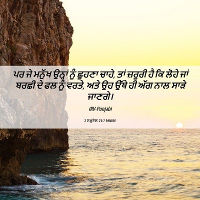 Picture 06 - 2 ਸਮੂਏਲ 23:7 PANIRV - ਪਰ ਜੇ ਮਨੁੱਖ ਉਨ੍ਹਾਂ - Bible Verse Picture