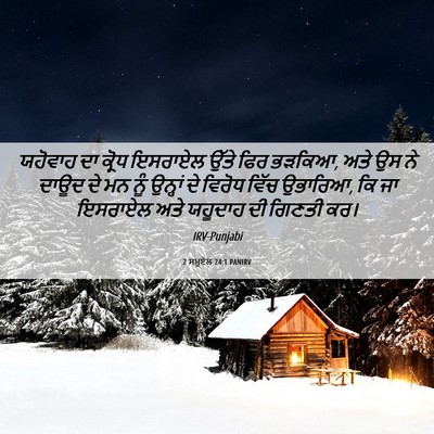 Picture 06 - 2 ਸਮੂਏਲ 24:1 PANIRV - ਯਹੋਵਾਹ ਦਾ ਕ੍ਰੋਧ - Bible Verse Picture