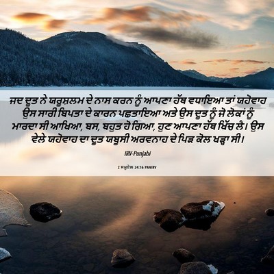 Picture 06 - 2 ਸਮੂਏਲ 24:16 PANIRV - ਜਦ ਦੂਤ ਨੇ ਯਰੂਸ਼ਲਮ - Bible Verse Picture