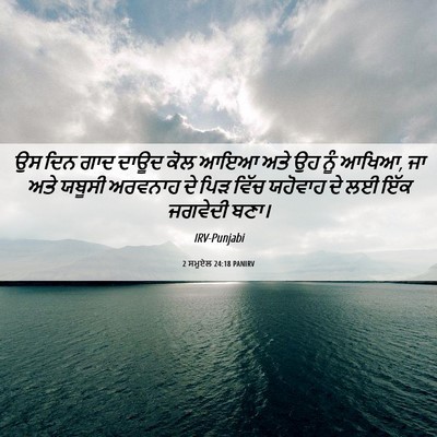 Picture 06 - 2 ਸਮੂਏਲ 24:18 PANIRV - ਉਸ ਦਿਨ ਗਾਦ ਦਾਊਦ ਕੋਲ - Bible Verse Picture