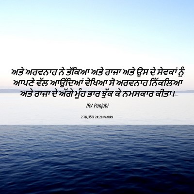 Picture 06 - 2 ਸਮੂਏਲ 24:20 PANIRV - ਅਤੇ ਅਰਵਨਾਹ ਨੇ - Bible Verse Picture