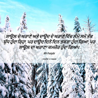 Picture 06 - 2 ਸਮੂਏਲ 3:1 PANIRV - ਸ਼ਾਊਲ ਦੇ ਘਰਾਣੇ ਅਤੇ - Bible Verse Picture