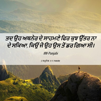 Picture 06 - 2 ਸਮੂਏਲ 3:11 PANIRV - ਤਦ ਉਹ ਅਬਨੇਰ ਦੇ - Bible Verse Picture