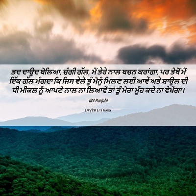 Picture 06 - 2 ਸਮੂਏਲ 3:13 PANIRV - ਤਦ ਦਾਊਦ ਬੋਲਿਆ, ਚੰਗੀ - Bible Verse Picture
