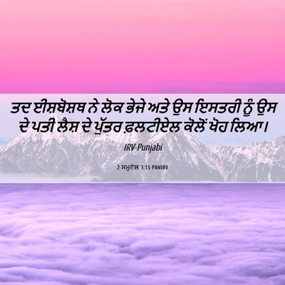 Picture 06 - 2 ਸਮੂਏਲ 3:15 PANIRV - ਤਦ ਈਸ਼ਬੋਸ਼ਥ ਨੇ ਲੋਕ - Bible Verse Picture