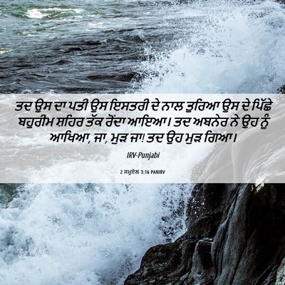 Picture 06 - 2 ਸਮੂਏਲ 3:16 PANIRV - ਤਦ ਉਸ ਦਾ ਪਤੀ ਉਸ - Bible Verse Picture