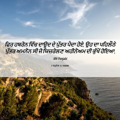 Picture 06 - 2 ਸਮੂਏਲ 3:2 PANIRV - ਫਿਰ ਹਬਰੋਨ ਵਿੱਚ - Bible Verse Picture