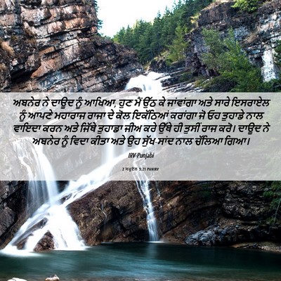 Picture 06 - 2 ਸਮੂਏਲ 3:21 PANIRV - ਅਬਨੇਰ ਨੇ ਦਾਊਦ ਨੂੰ - Bible Verse Picture